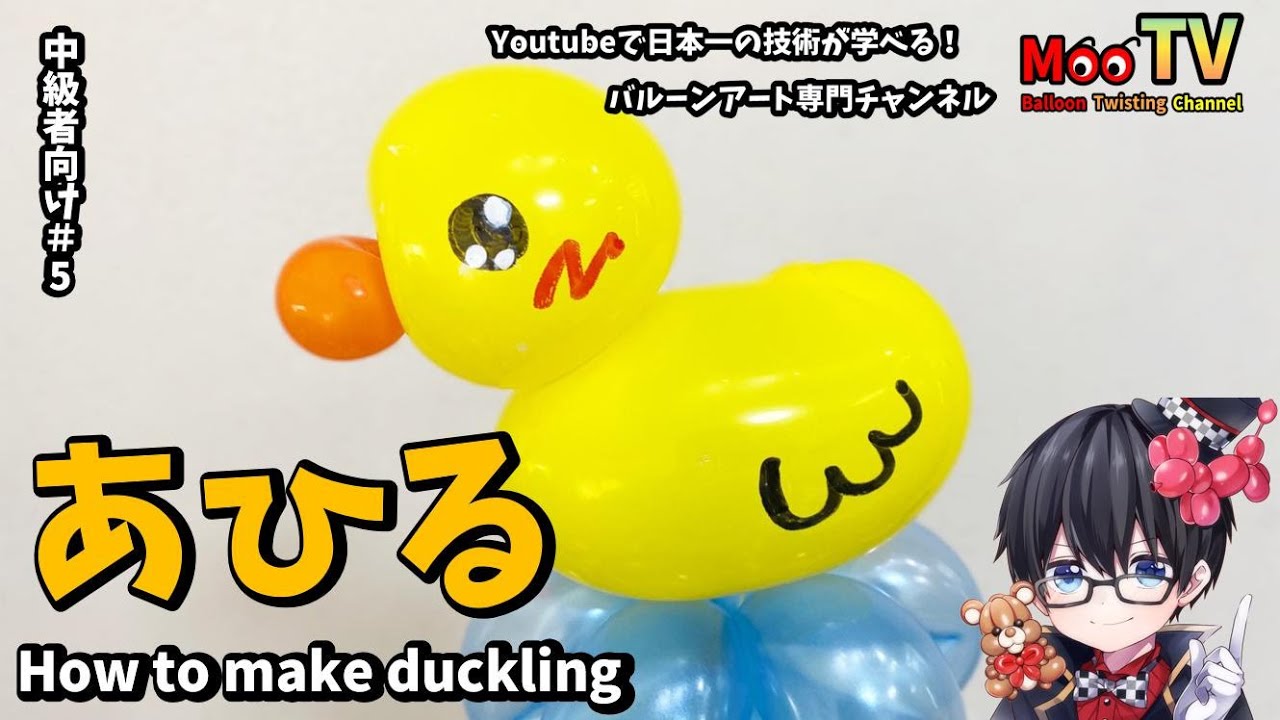 中級#5 あひるの子の作り方（How to make ducklink)