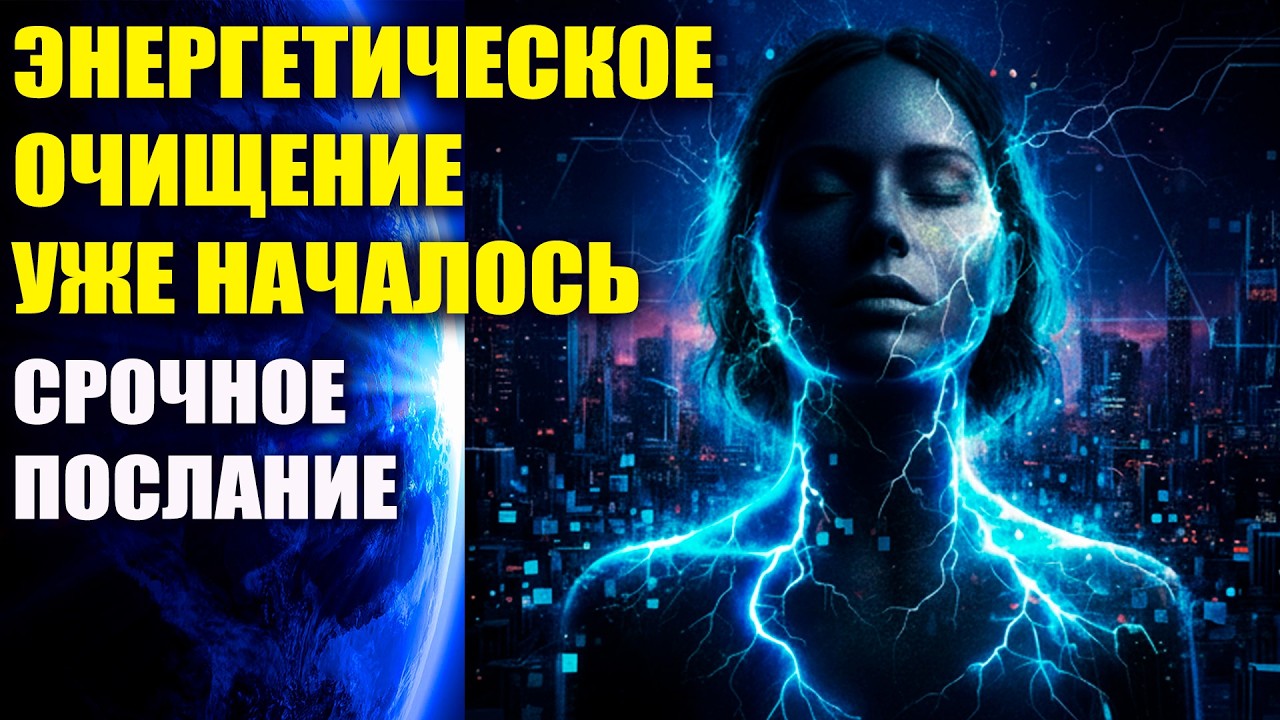 Энергетическое очищение началось
