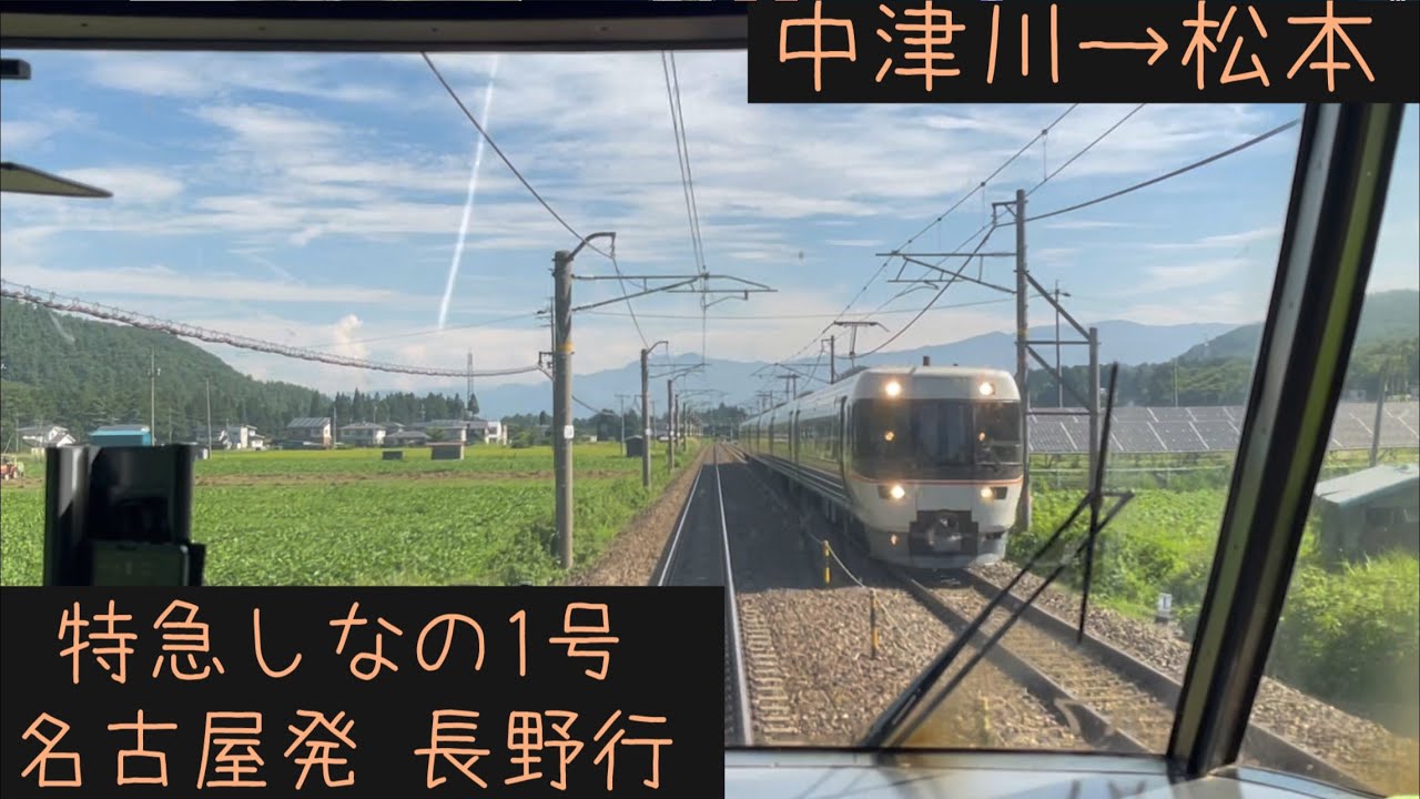 【前面展望2025夏】JR東海•東日本　特急しなの1号長野行　中津川→松本【Frontview】JR Limited exp.Shinano  Nakatsugawa→Matsumoto.