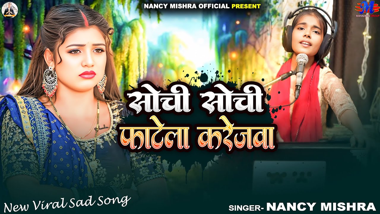 Full Song | सोची सोची फटेला करेजवा | #Nancy Mishra | Sochi Sochi Fatela Karejwa | New Sad Song 2025