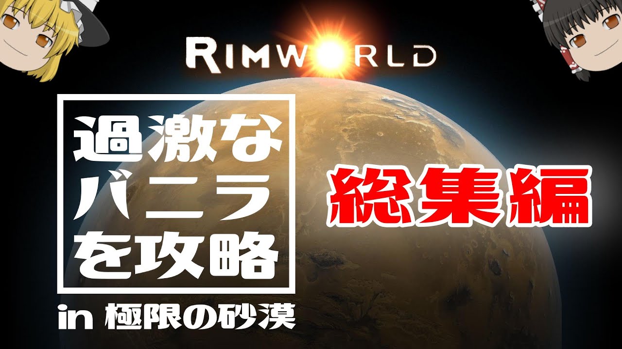 【RimWorld】過激なバニラを攻略（総集編）【ゆっくり実況】