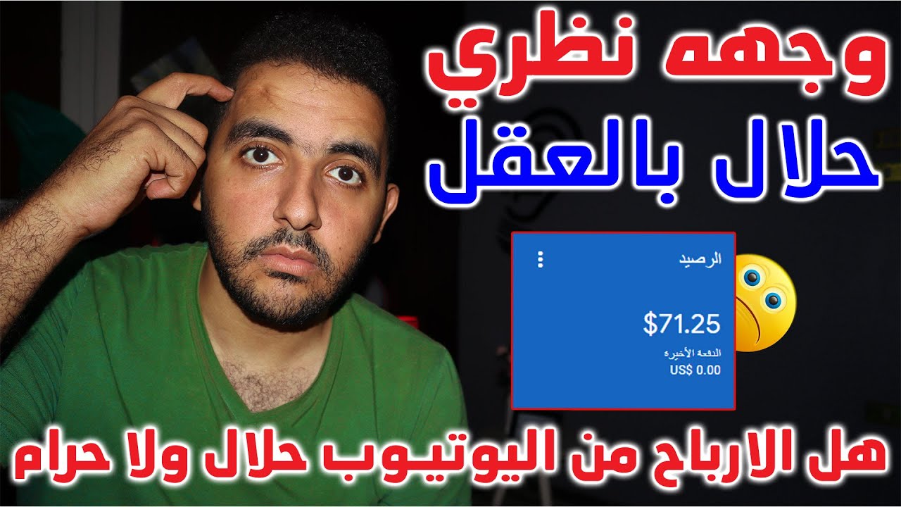 من وجهه نظري | هل الارباح من اليوتيوب حلال ولا حرام ؟