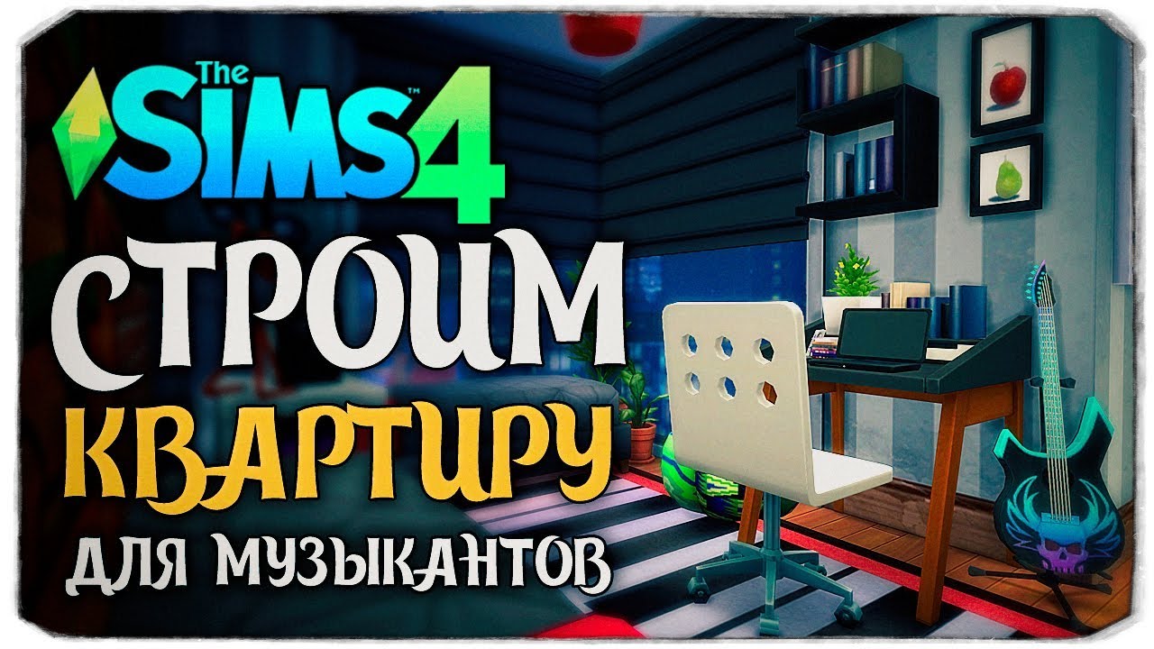 СТРОИМ КВАРТИРУ ДЛЯ РОК-МУЗЫКАНТОВ - THE SIMS 4 (ДОМ ПО ЗАЯВКЕ)