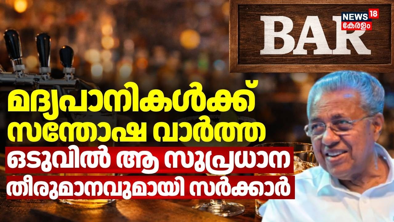 മദ്യപാനികൾക്ക് സന്തോഷ വാർത്ത; ഒടുവിൽ ആ സുപ്രധാന തീരുമാനവുമായി സർക്കാർ | Kerala Bar Timing | BEVCO