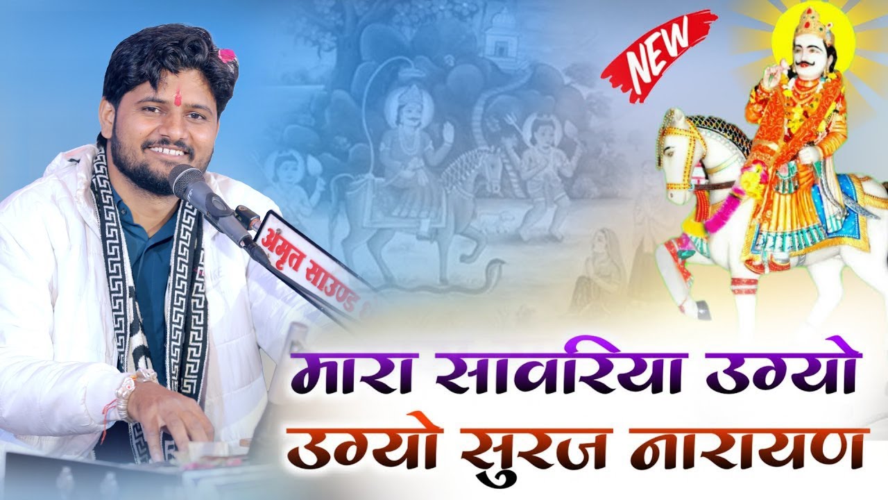 मारा सांवरिया ऊगयो ऊगयो सूरज नारायण || Singer - Shankar Gurjar || Dev Narayan Bhajan