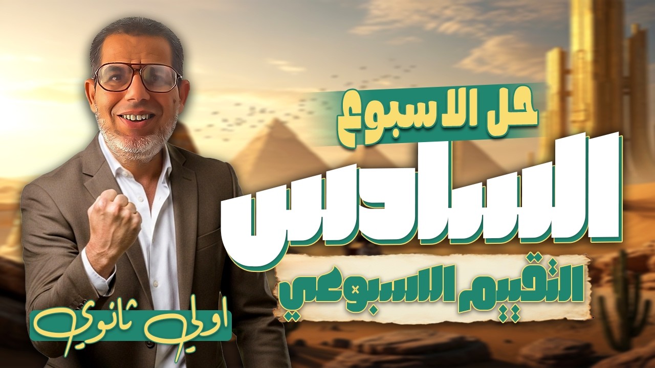 1ث | حل تقييم الأسبوع6عربي | اجابة التقييم الأسبوعي الأسبوع السادس | عربي اولي ثانوي ترم تاني 2026