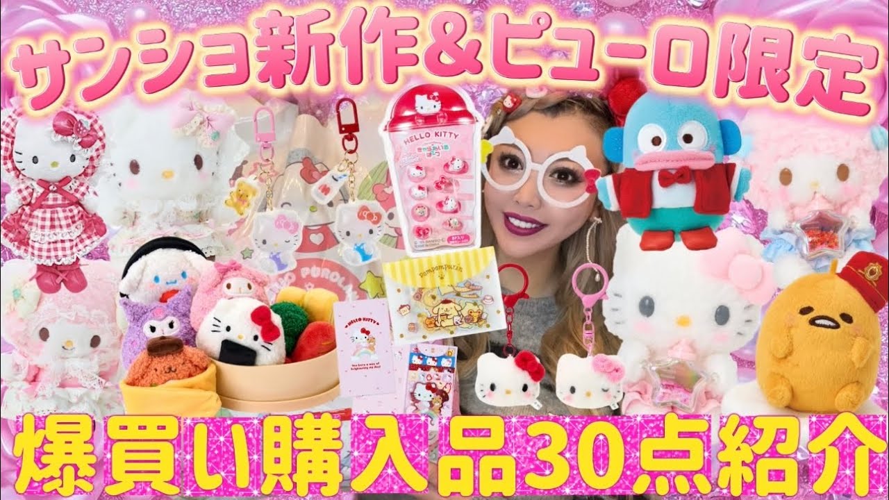 【爆買い】サンリオショップ新作＆ピューロ限定30点購入品紹介🌈💖完売続出グッズ多数🤍🪽💗