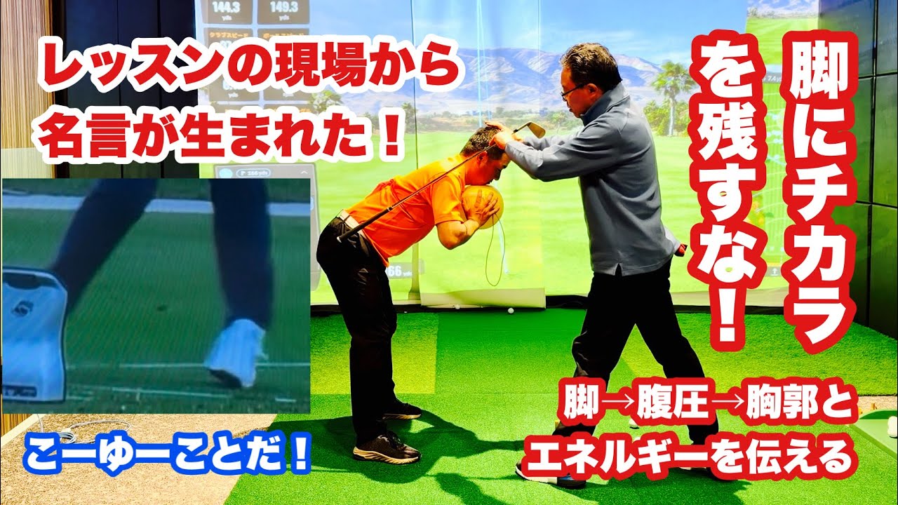 「脚にチカラを残すな」という名言が前回の動画の続編となる生徒さんへのレッスンの現場から生まれました！そしてたまたま見たPGAツアーで久常選手の左脚がまさにそれを具現化していたので冒頭はその説明です。