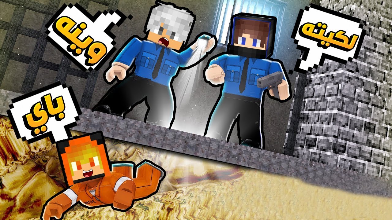 الهروب من سجن🏃مع اعضاء مون كرافت😰