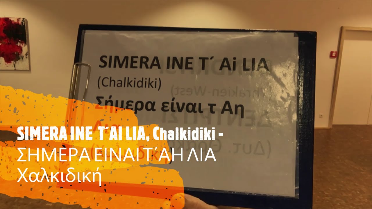 SIMERA INE T´AI LIA Sirtos Chalikidiki - ΣΗΜΕΡΑ ΕΙΝΑΙ Τ΄ ΑΗ ΛΙΑ συρτός Χαλκιδικής (von Nikos Thanos)