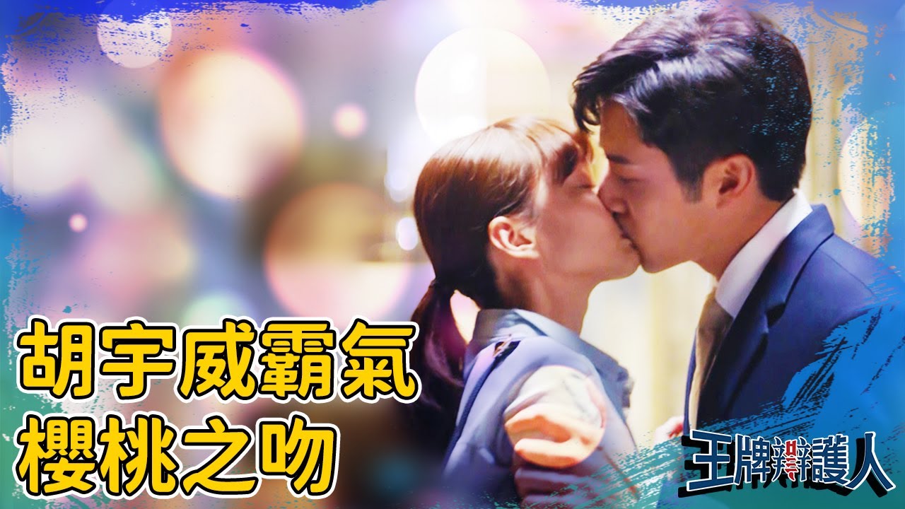 胡宇威霸氣「櫻桃之吻」！親完就「忘」讓葉星辰爆氣？ EP8 精彩片段｜#王牌辯護人 #WackoAtLaw｜#東森創作