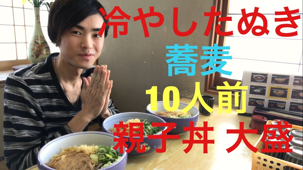 【大食い】【モッパン】冷やしたぬき蕎麦10人前！ 親子丼 大盛！【カワザイル】
