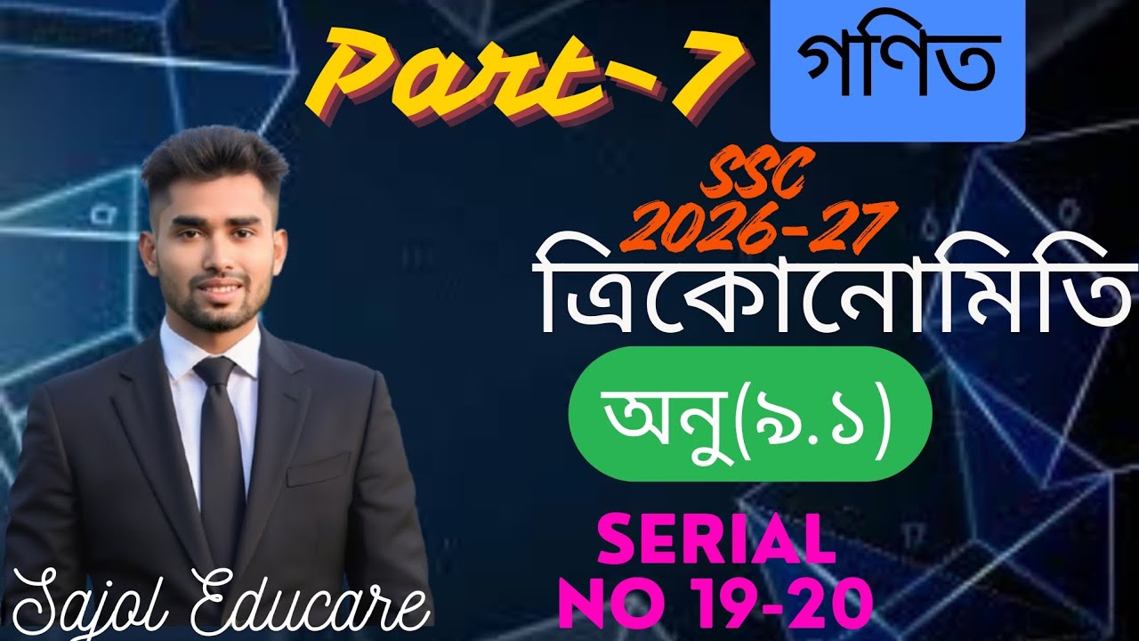 অনুশীলনী ৯.১।। ত্রিকোণমিতি।। পর্ব-7 ।। নবম দশম শ্রেণি সাধারণ গণিত ।। নং ১৯-২০ ।।  SSC 2026-2027 ।।