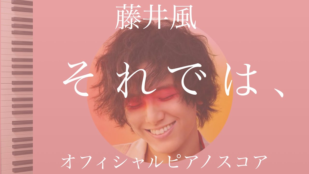 『それでは、』soredeha藤井風　オフィシャルピアノスコア