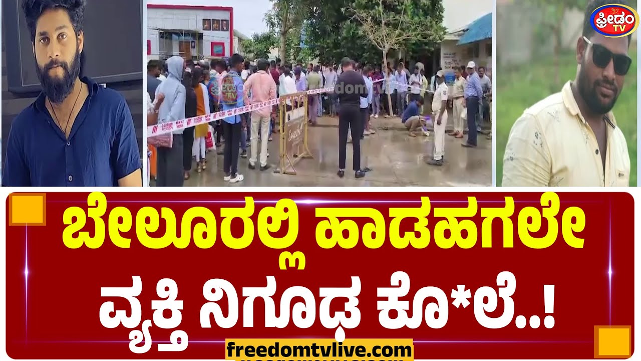 Мужчина был загадочно убит средь бела дня в Белуре! | FreedomTV Kannada