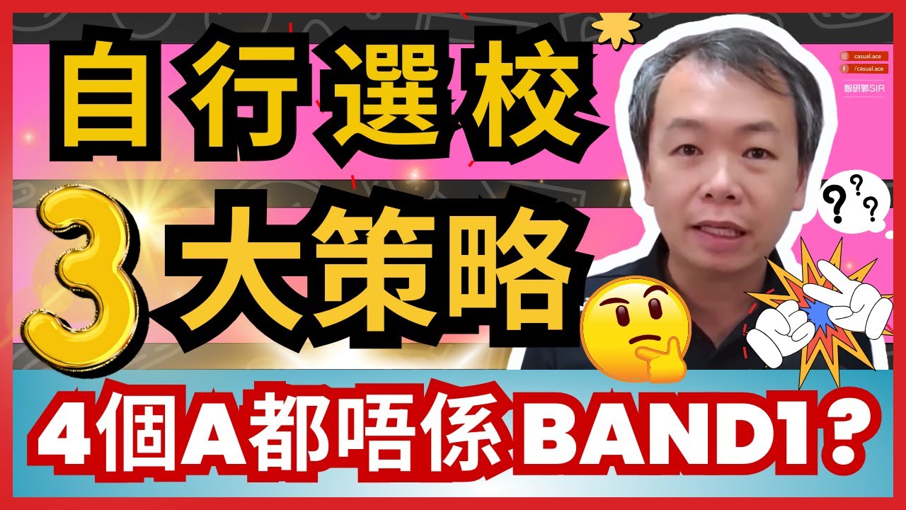 [升中選校] 自行選校3 個策略好緊要 | 人有我有乜都好 | Band 1 入到入唔到你都唔想入間唔想入嘅