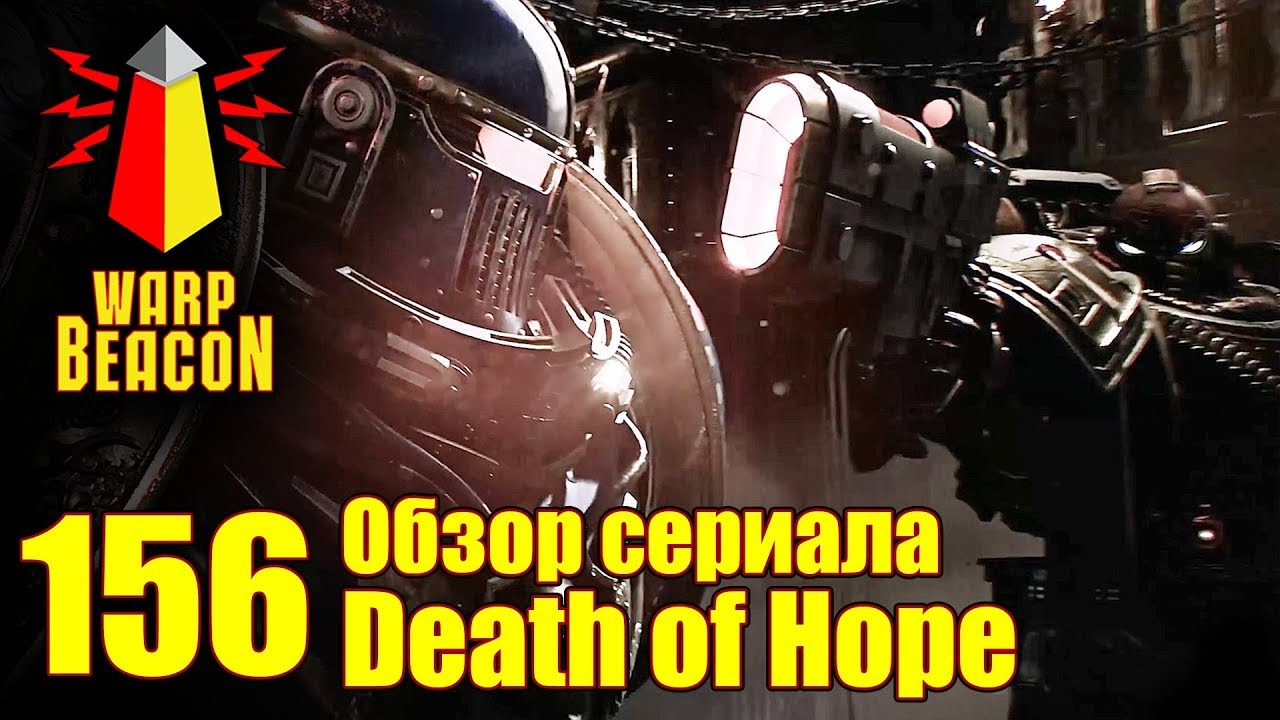 ВМ 156 Обзор сериала Death of Hope (Horus Heresy)