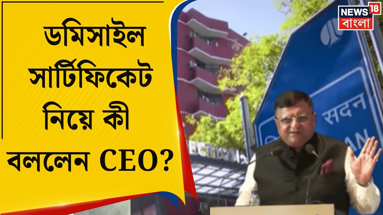 West Bengal SIR News| SIR-এ ডমিসাইল সার্টিফিকেট নিয়ে জেলাশাসকদের বড় নির্দেশ CEO দফতরের| Bangla News