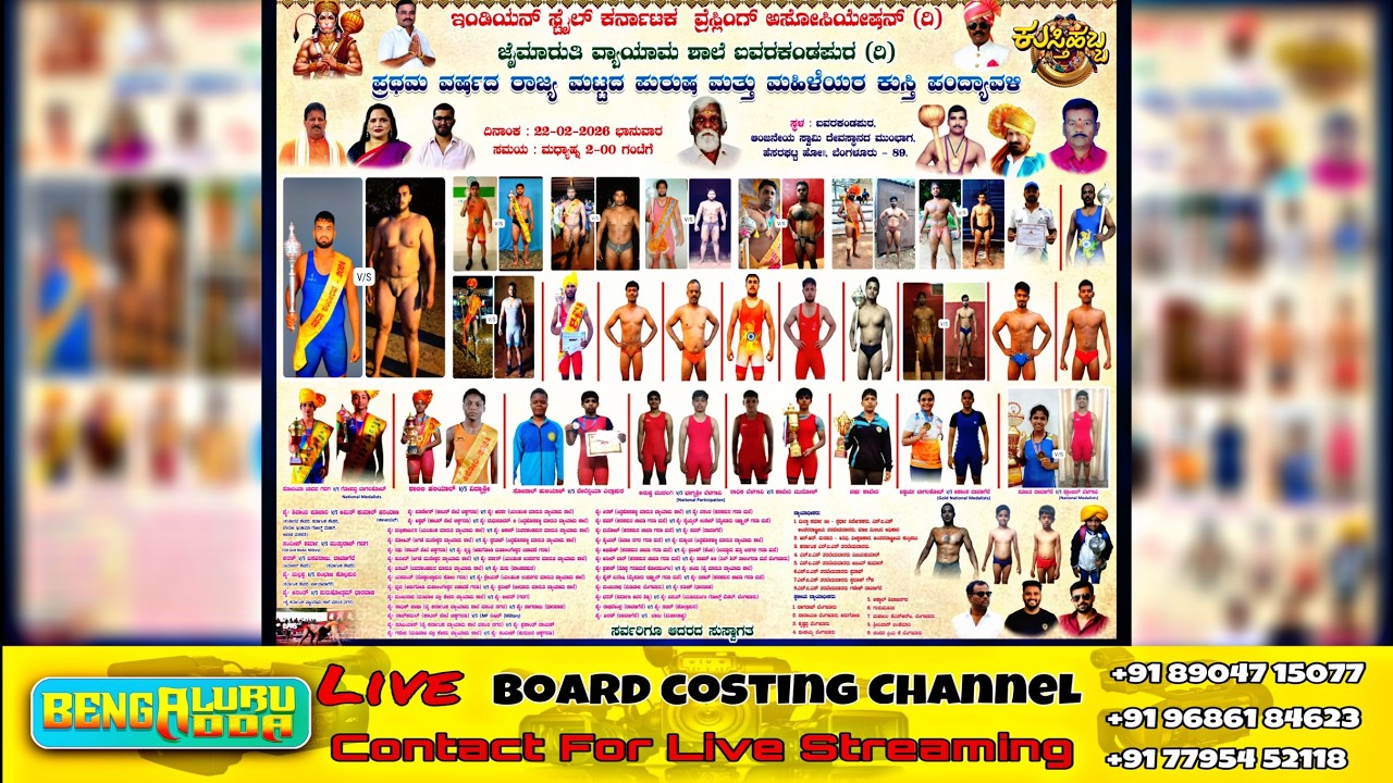 ಜೈ ಮಾರುತಿ ವ್ಯಾಯಾಮ ಶಾಲೆ ಐವರಕಂಡಪುರ (ರಿ) | ರಾಜ್ಯ ಮಟ್ಟದ ಪುರುಷ ಮತ್ತು ಮಹಿಳೆಯರ ಕುಸ್ತಿ ಪಂದ್ಯಾವಳಿ