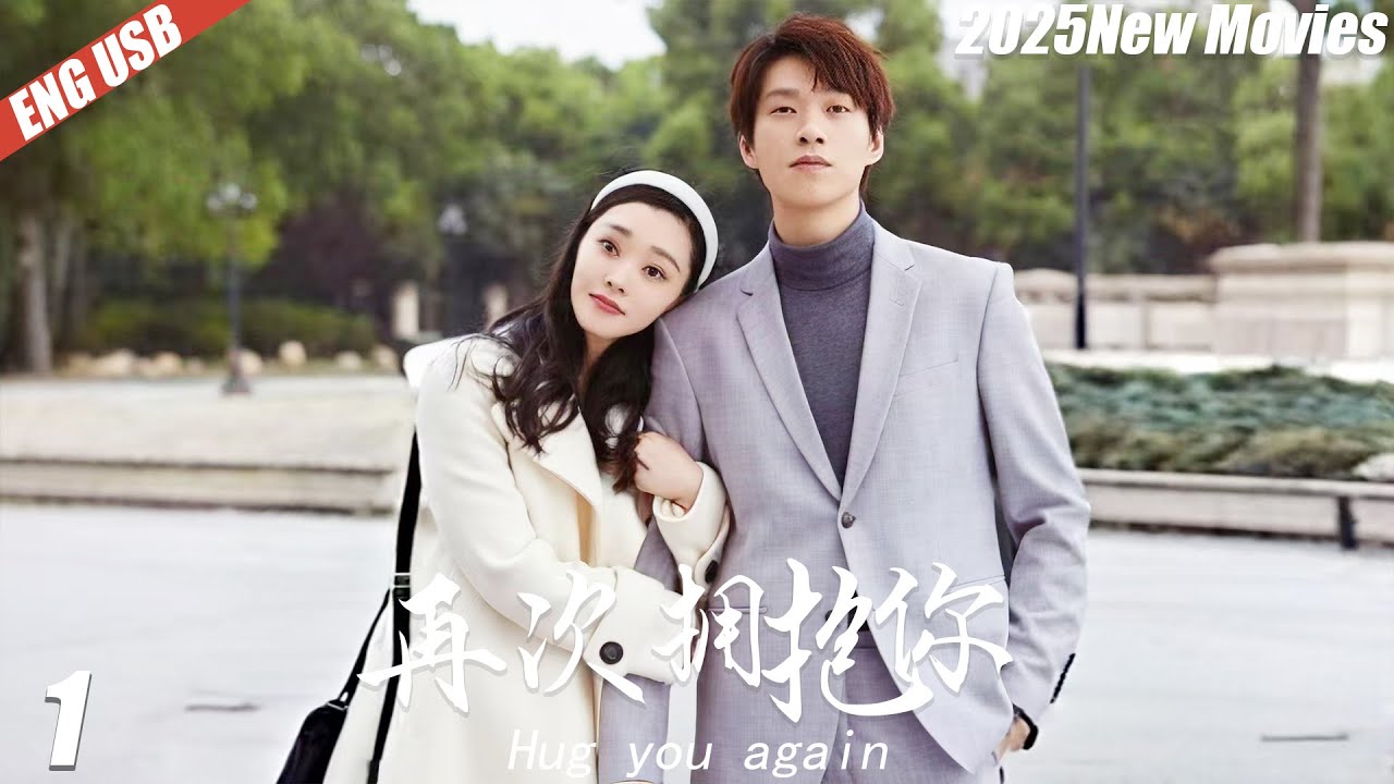 💞《再次拥抱你》1丨连续剧丨完整版丨中文字幕丨2025最新版