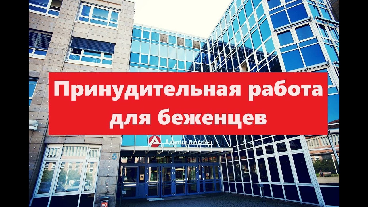 Принудительная работа для беженцев