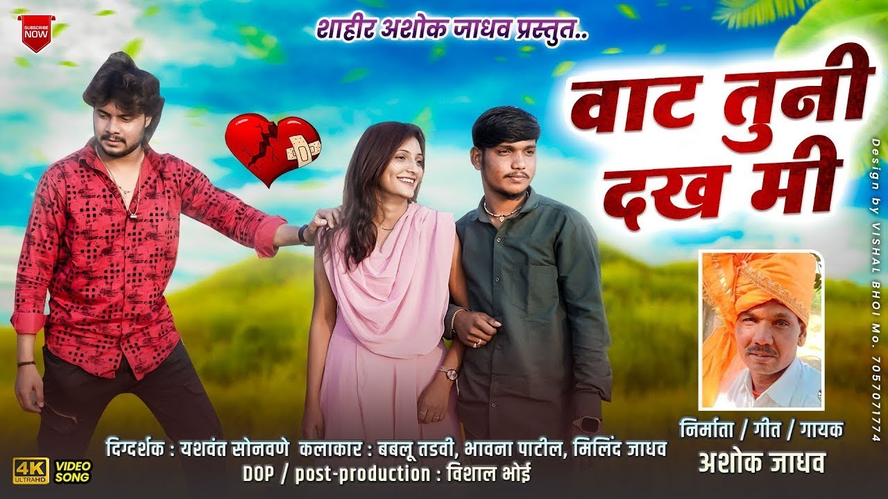 VAT TUNI DAKHA MI ASHOK JADHAV | वाट तुनी दख मी अशोक जाधव | AHIRANI SAD SONG 2024
