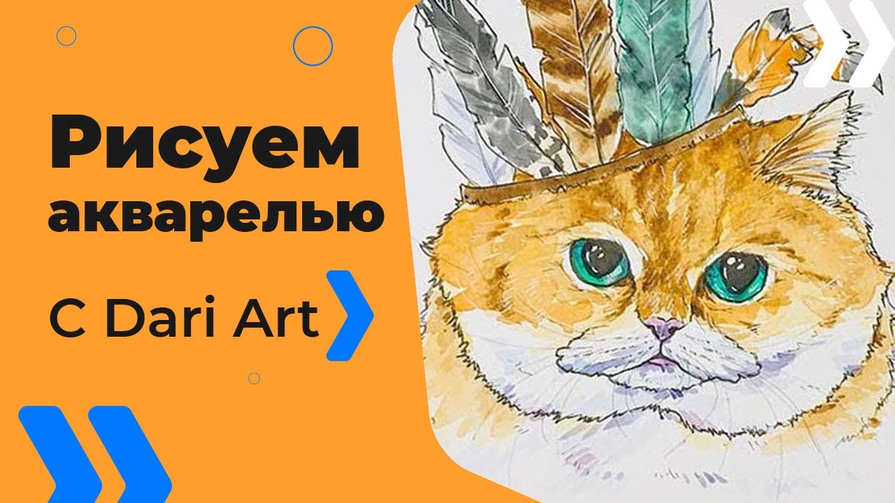 ВИДЕО УРОК\TUTORIAL Рисуем акварельный скетч с котом! #Dari_Art