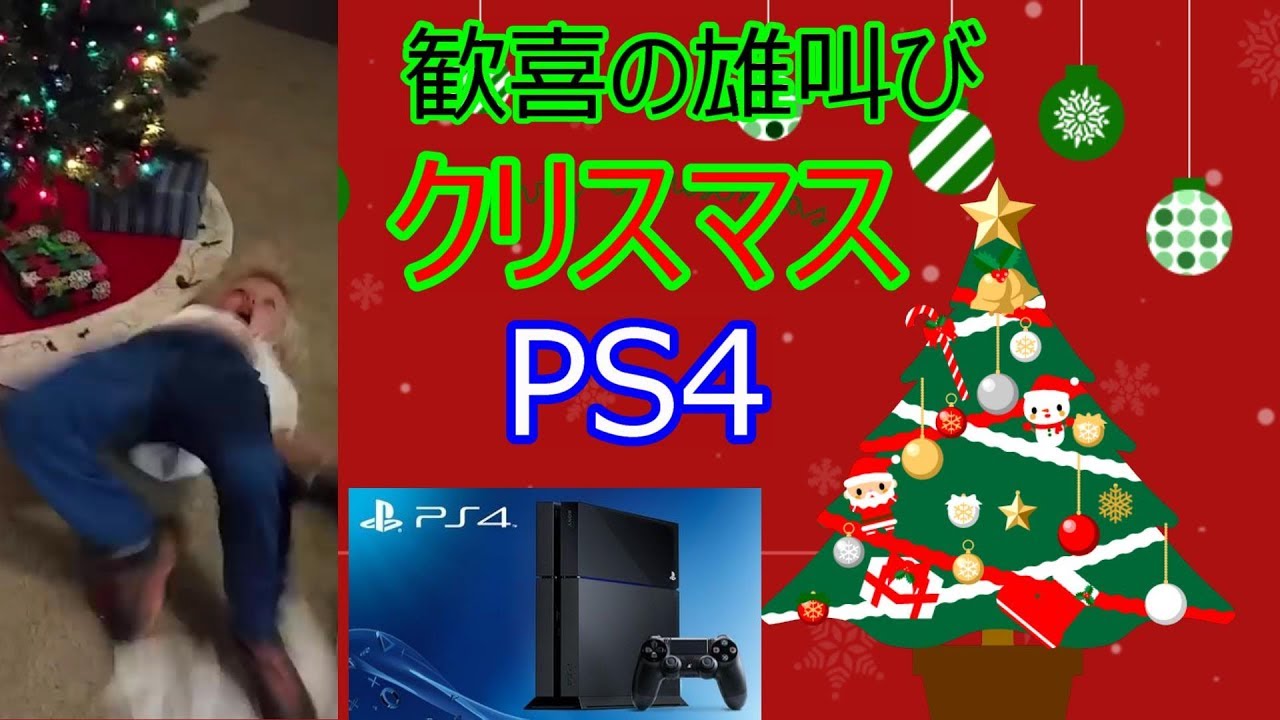 [クリスマスプレゼント] PS4をゲットし泣き叫ぶ者たち getting ps4 for christmas [link in description]