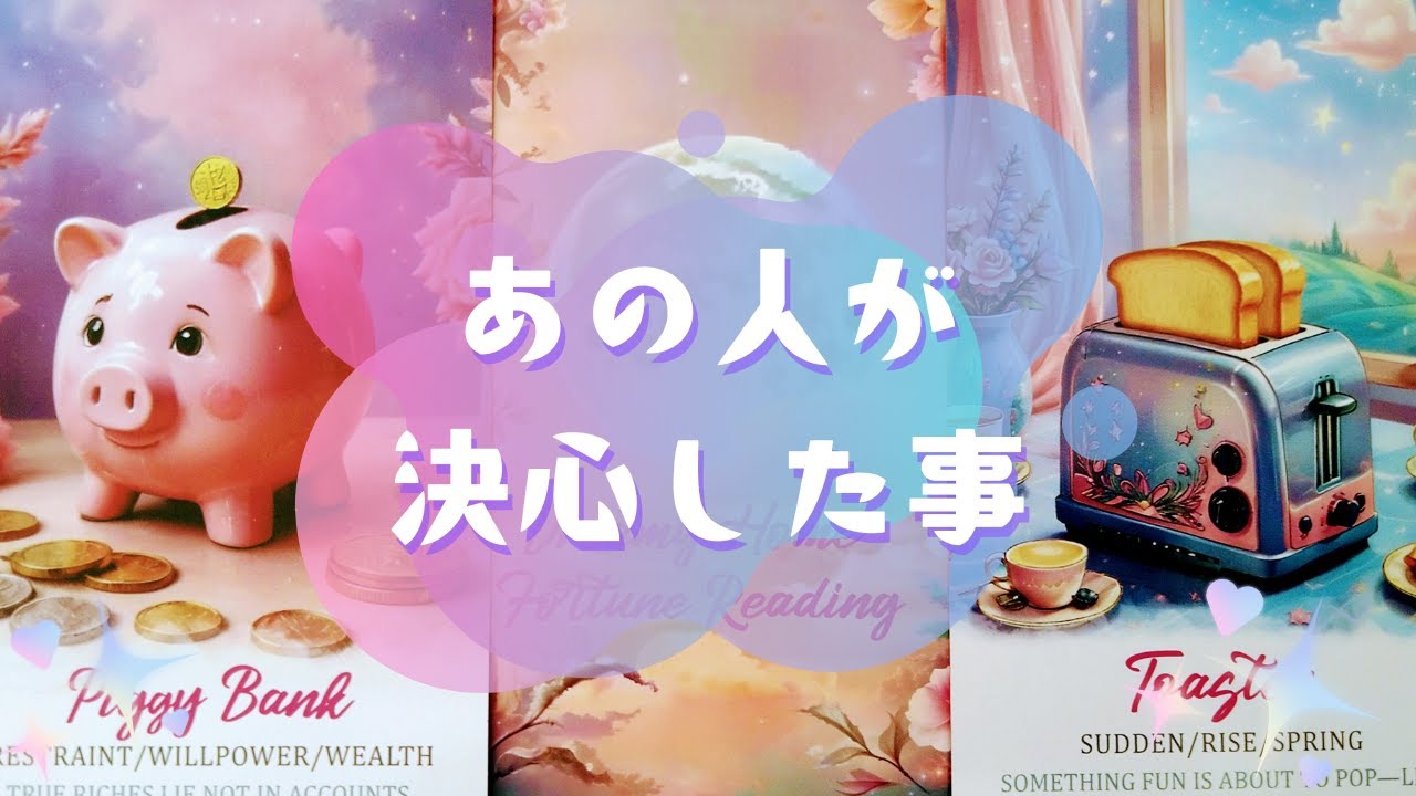 🌟あの人が決心した事🌟【🔮ルノルマン＆タロット＆オラクルカードリーディング🔮】（忖度なし）