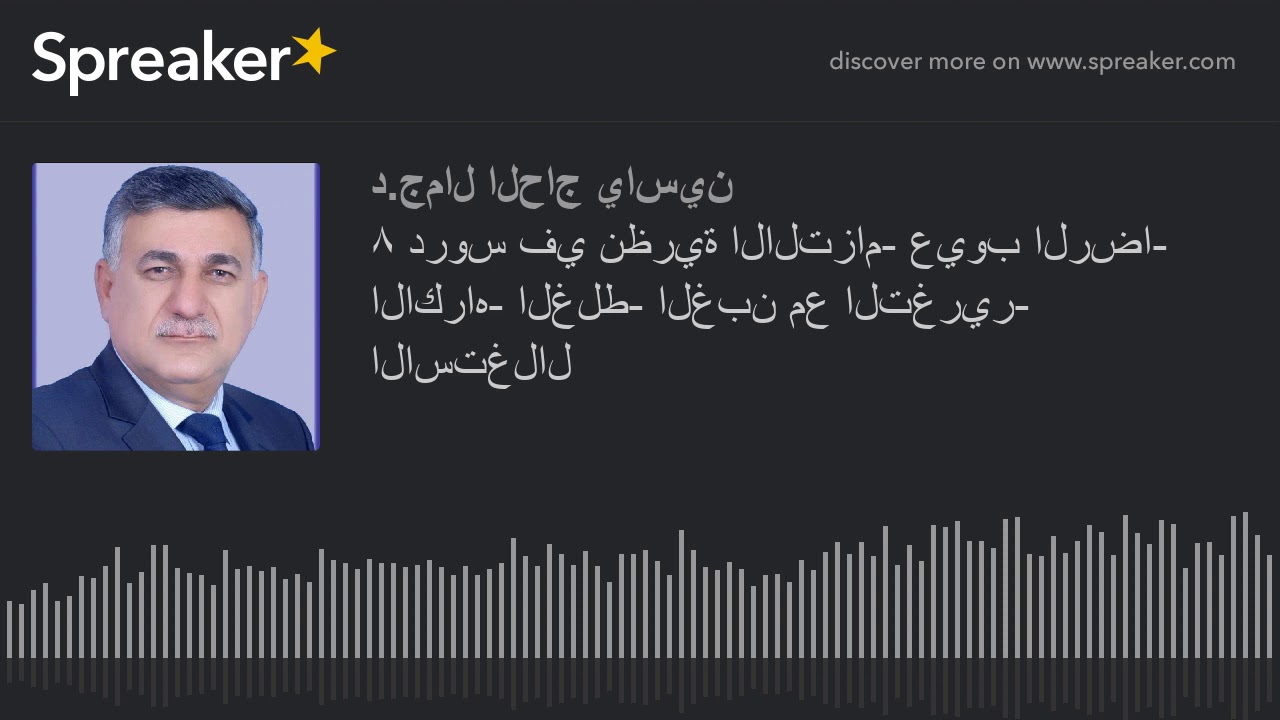 ٨ دروس في نظرية الالتزام- عيوب الرضا- الاكراه- الغلط- الغبن مع التغرير- الاستغلال (made with Spreake