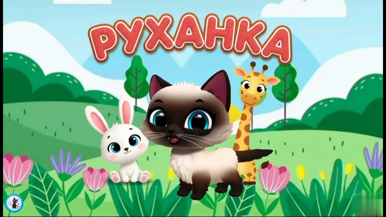 РУХАНКА для дітей ВеселаТанцювальна Збірка Фізкультхвилинка - Цікавинки від Мурчинки