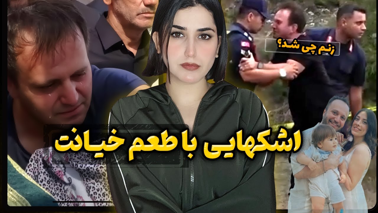 پرونده جنایی،اشکهایی از جنسِ اشک تمساح!