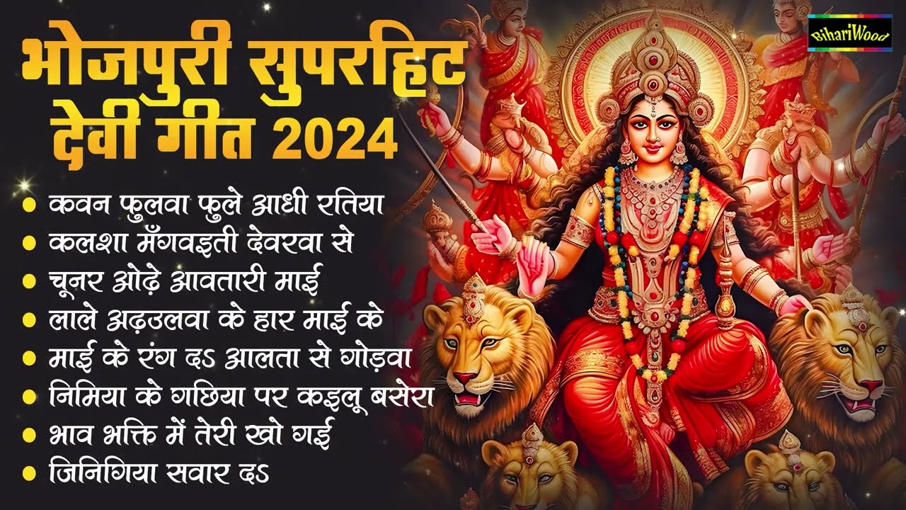 #Bhojpuri Navrari Song 2024 | भोजपुरी सुपरहिट देवी गीत 2024 | New Navratri Song 2024 |Devi Geet 2024