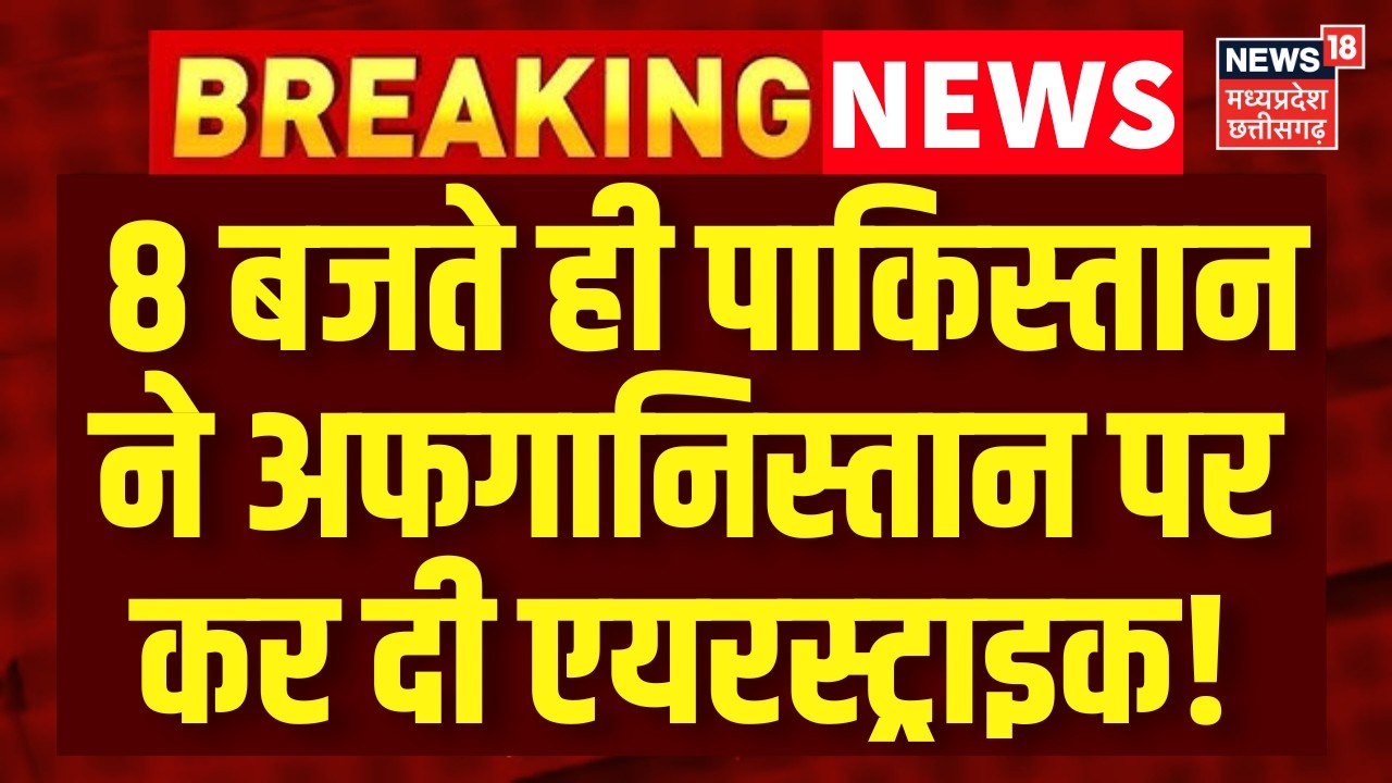 Afghanistan Attack on Pakistan : 8 बजते ही पाकिस्तान ने अफगानिस्तान पर कर दी एयरस्ट्राइक! Kabul