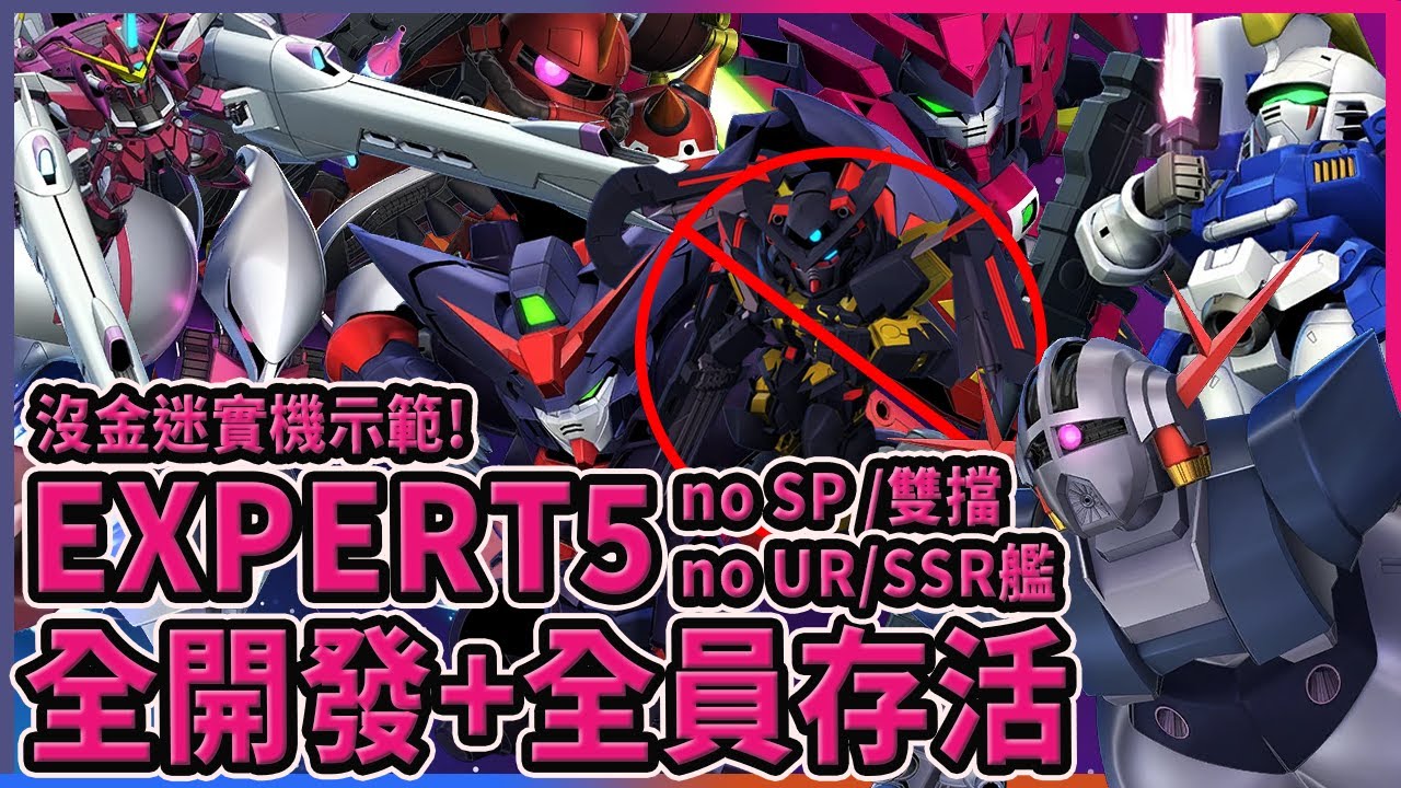 EXPERT5詳細打法! 沒金迷示範 不SP化 不UR/SSR艦 不雙擋 低配置 使命任務 全開發+全機體全活!【SD 鋼彈 G 世代 永恆】