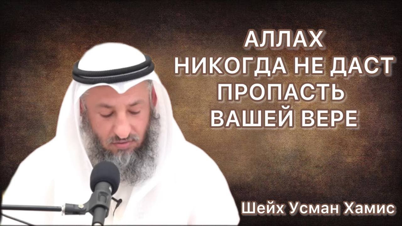 Тафсир суры Аль Бакара 143-144 аяты Шейх Усман Аль Хамис