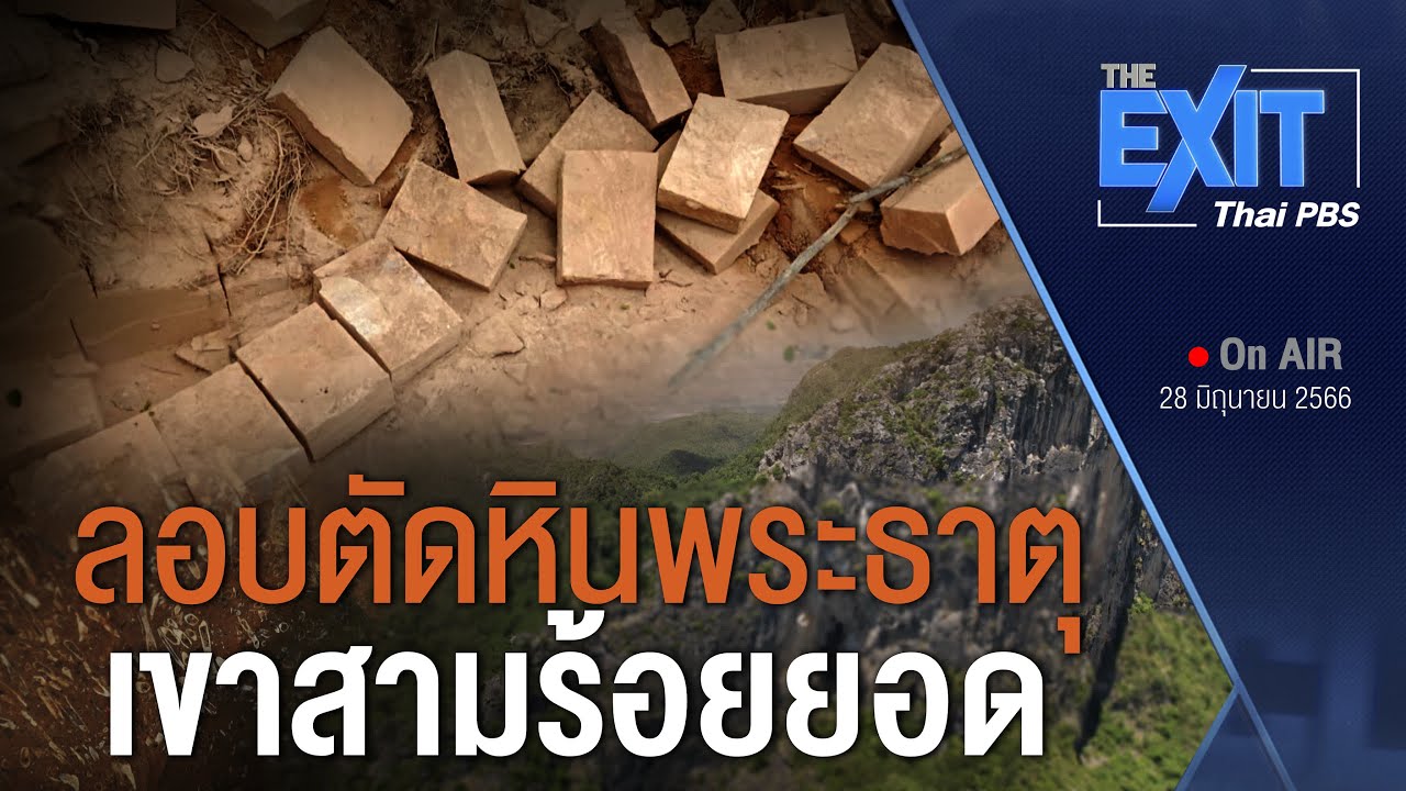 ลอบตัดหินพระธาตุ เขาสามร้อยยอด