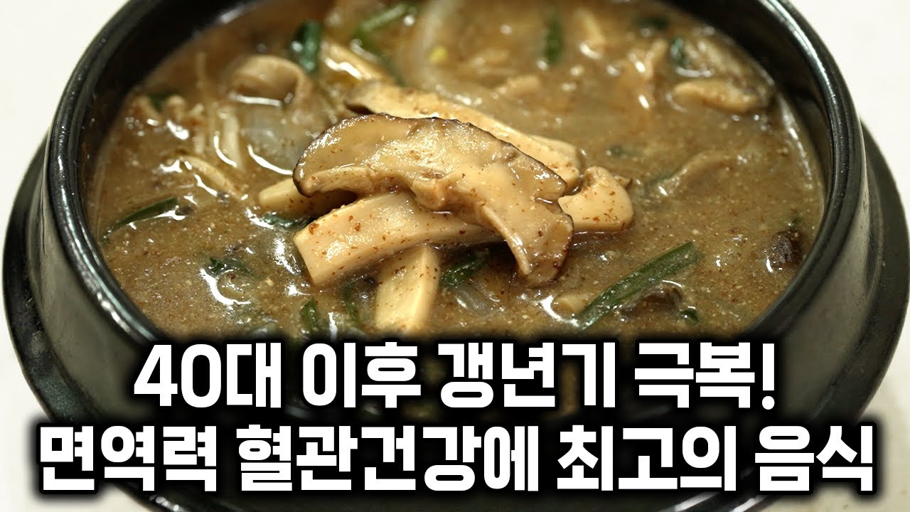 영양만점 버섯들깨탕! 남녀 갱년기, 혈관 건강, 여름 보양식으로 최고입니다 | 최석재의 응급진료 EP.10