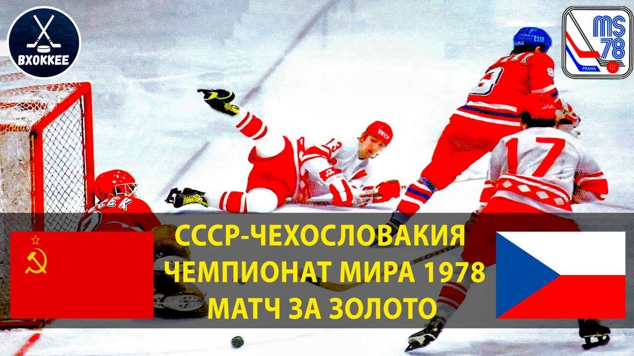СССР - ЧССР 3:1. ЧМ-1978. Матч, который вернул нам ЗОЛОТО! СУПЕРГОЛ БАЛДЕРИСА!