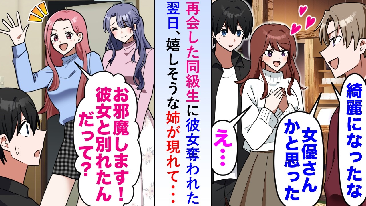 【漫画】再会した同級生に彼女を奪われた翌日に嬉しそうな姉が現れて「別れたんだって！？この子、どう？」と親友を紹介してきたが実は...【恋愛マンガ動画】