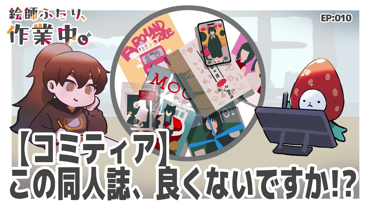 【コミティア】この同人誌、良くないですか！？