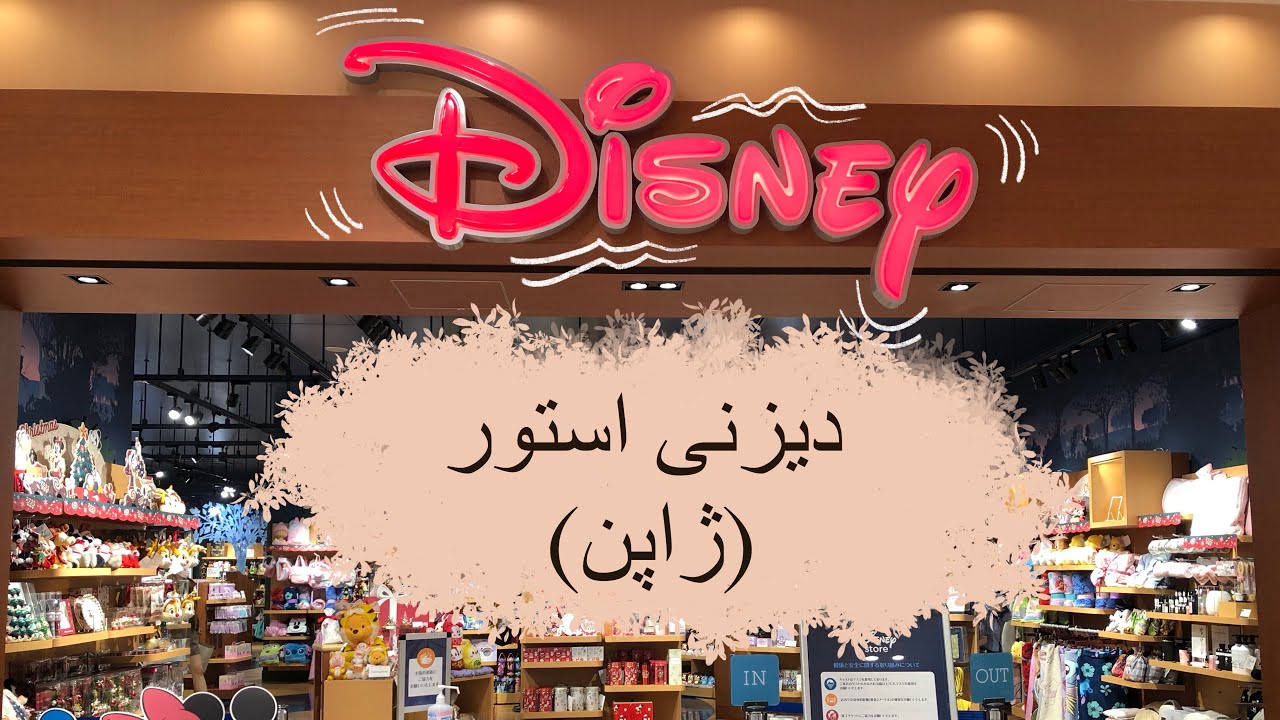 گشتی در دیزنی استور (فروشگاه دیزنی) در ژاپن