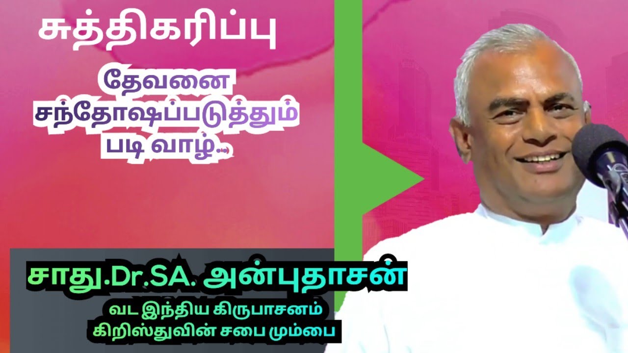 சுத்திகரிப்பு Pr.SA.ANBUDHASAN #kirubasanam  church of CHRIST-RMM