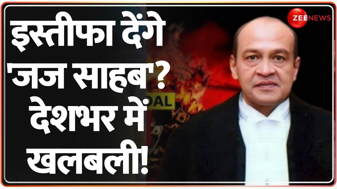 Deshhit: इस्तीफा देंगे 'जज साहब'? देशभर में खलबली! Justice Yashwant Verma Cash Row | Supreme Court