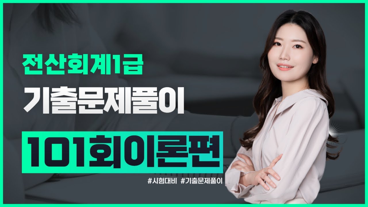 [전산회계1급] 101회 기출문제풀이 (이론편)