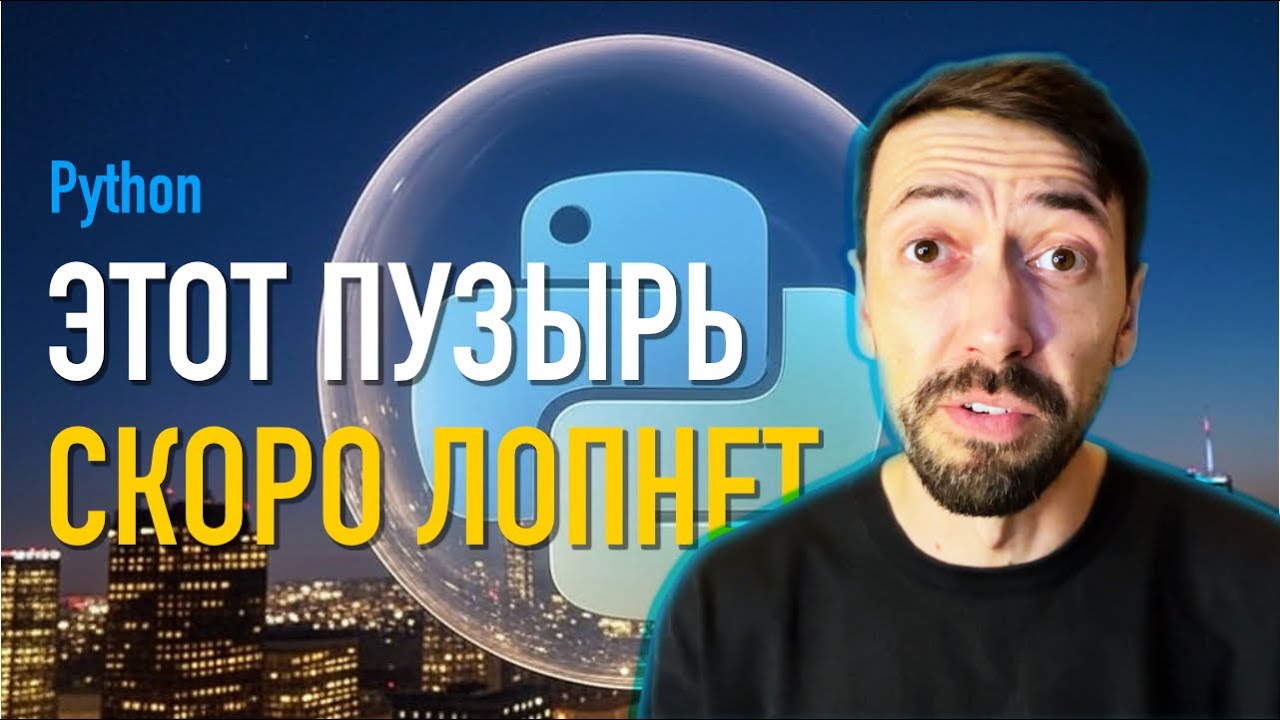 Python перестанет быть популярным языком программирования, когда лопнет пузырь