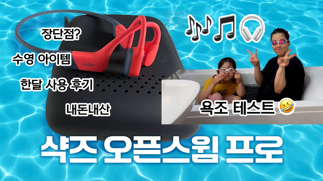 샥즈 오픈스윔 프로 내돈내산 한달 사용 리뷰&단점(반전有) | 방수 골전도 이어폰(수영하며 노래듣는 신세계)