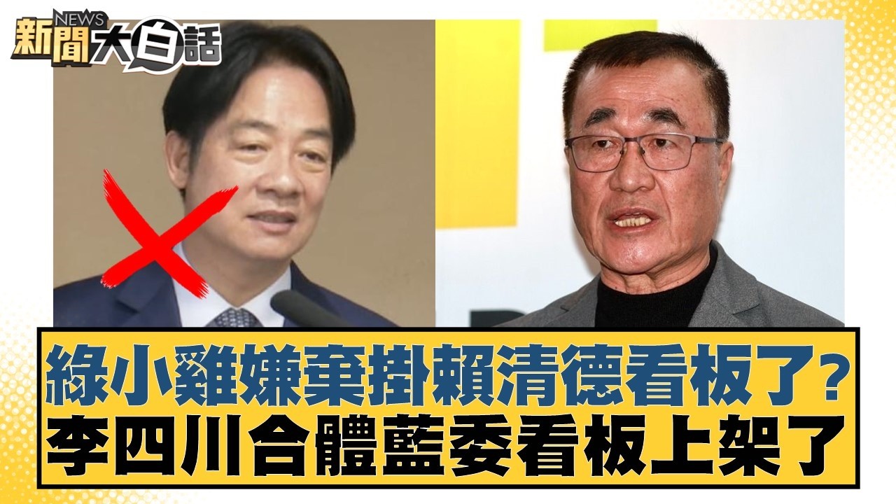綠小雞嫌棄掛賴清德看板了？李四川合體藍委看板上架了【#新聞大白話】20260213-9｜#侯漢廷 #陳揮文 #董智森