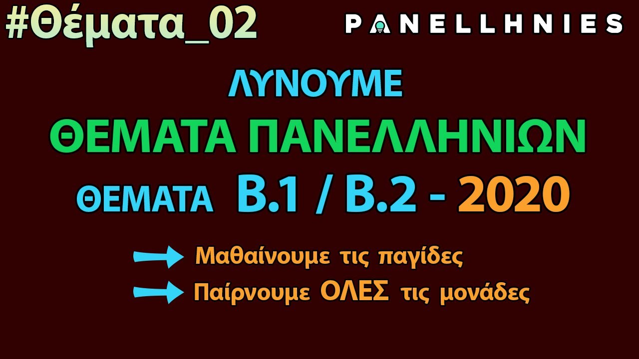 ΑΕΠΠ - Πανελλήνιες 2020 (Εξήγηση/Λύση - Θέμα Β)