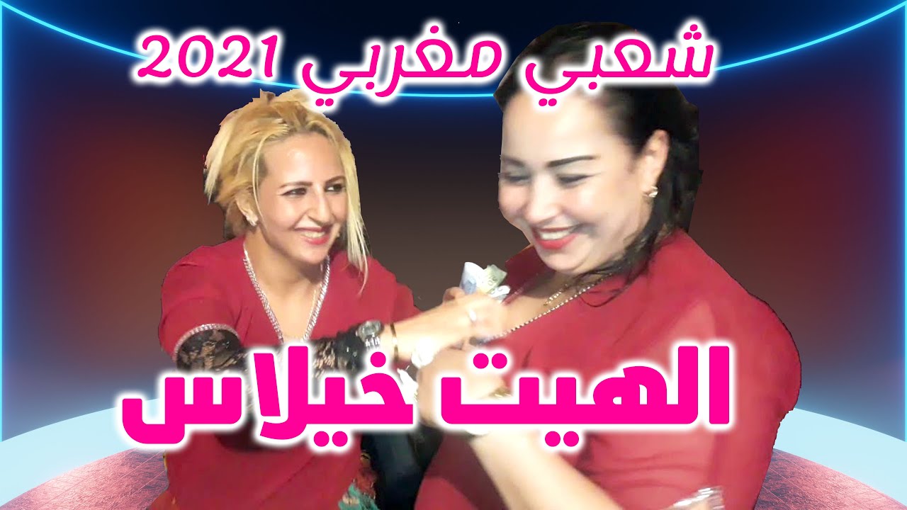 شعبي مغربي 2021 الهيت خيلاس